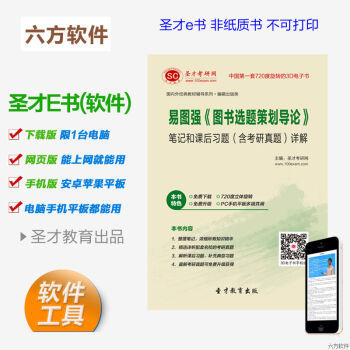 《易圖強(qiáng) 圖書選題策劃導(dǎo)論》筆記、習(xí)題與考研真題全解析電子書