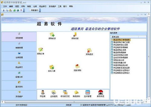 超易圖書銷售管理軟件v3.6.0.6免費版 高效店鋪管理的必備工具